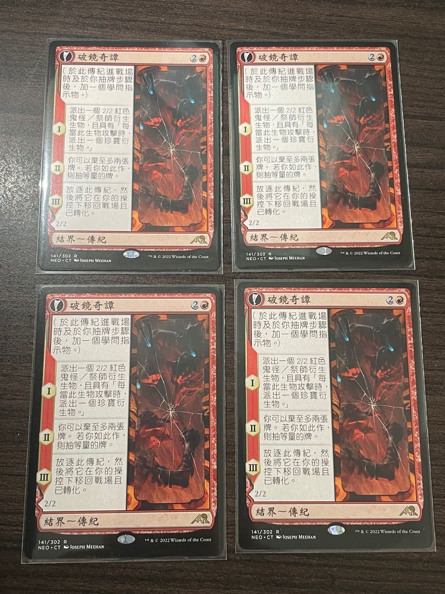 鏡割りの寓話 繁体字版 4枚セット MTG