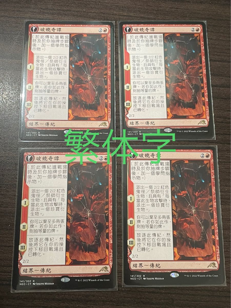 鏡割りの寓話 繁体字版 4枚セット MTG