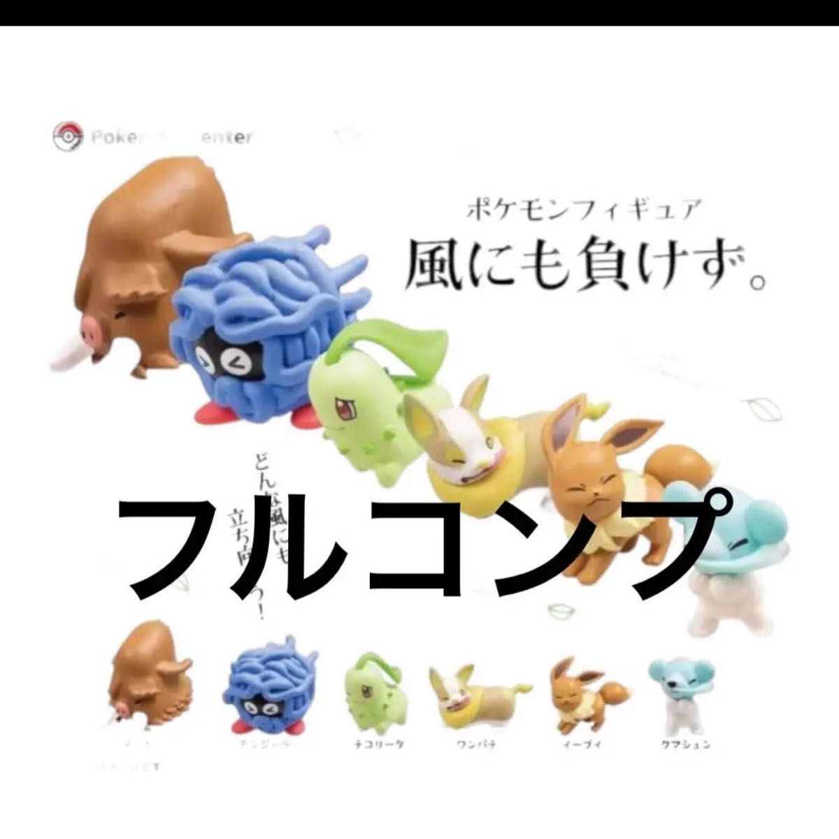 ポケモンフィギュア　風にも負けず　全6種コンプリート　ポケセン　ガチャ　限定品