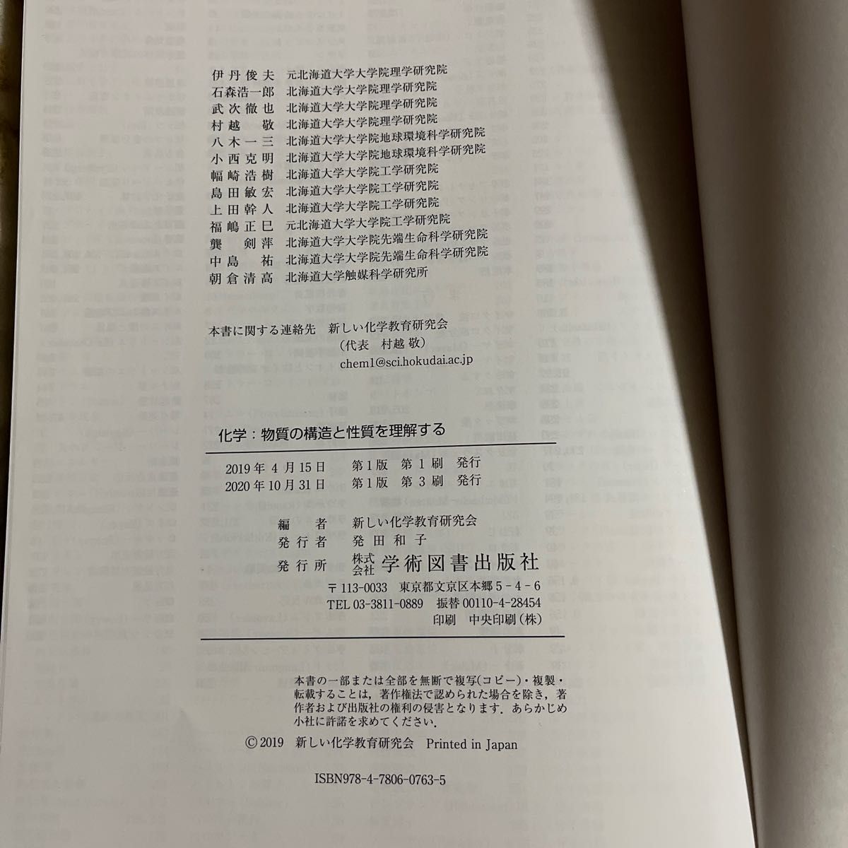 化学　物質の構造と性質を理解する 新しい化学教育研究会／編