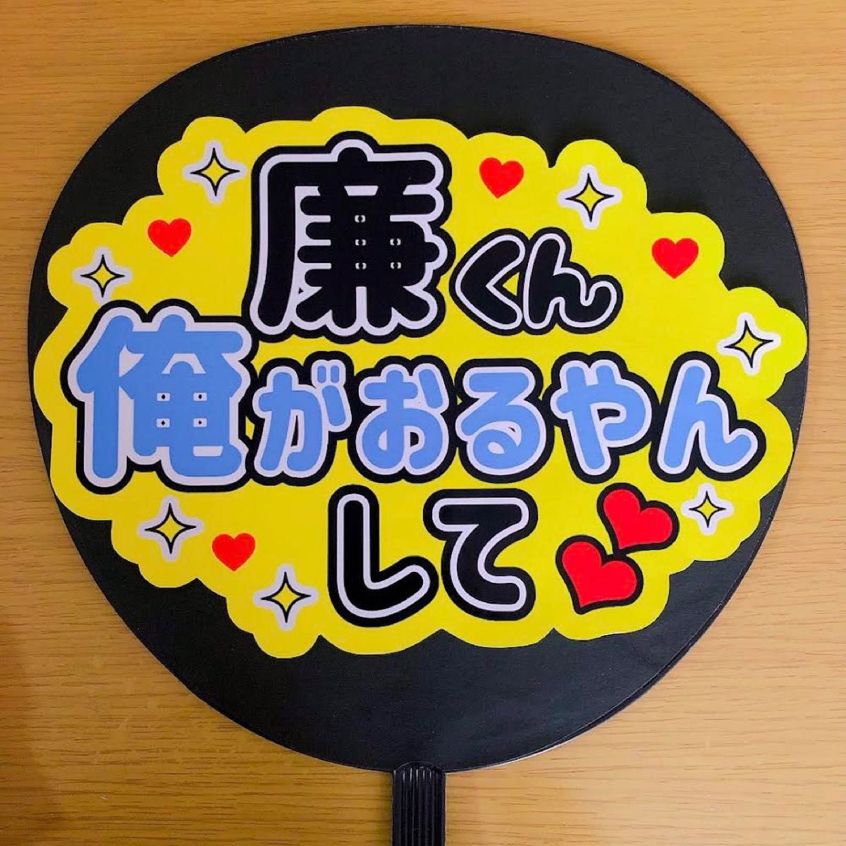 ファンサうちわ 廉くん俺がおるやんして ピンク文字 応援うちわ ファンサうちわ 廉くん俺がおるやんして ピンク文字 応援うちわ