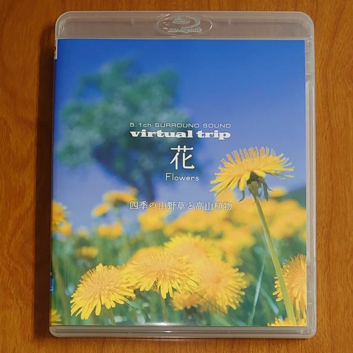 virtual trip 花 Flowers 四季の山野草と高山植物 Blu-ray セル版…k-829/PCXP10057/BD/BGVの画像1