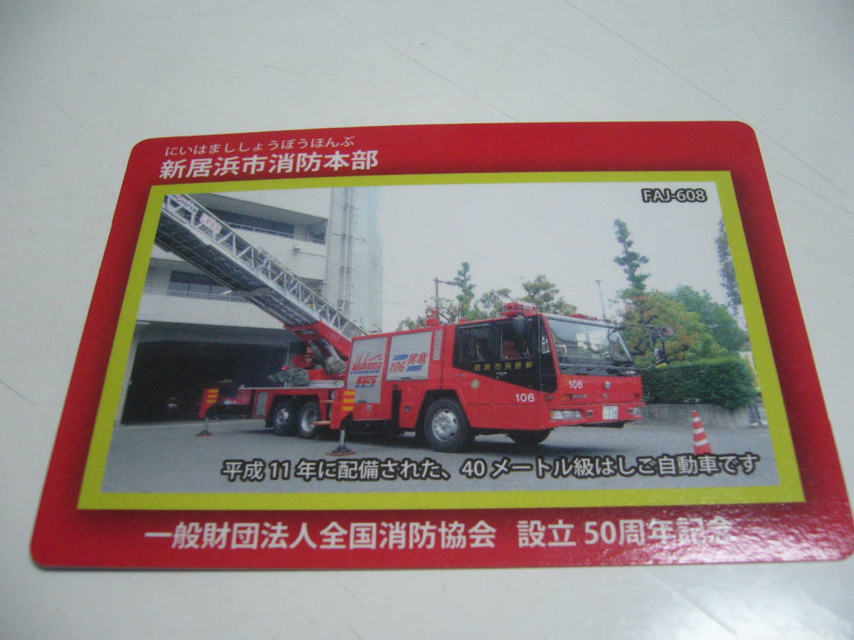 消防カード　愛媛県　新居浜市　『新居浜市消防本部』　FAJ-608_画像1