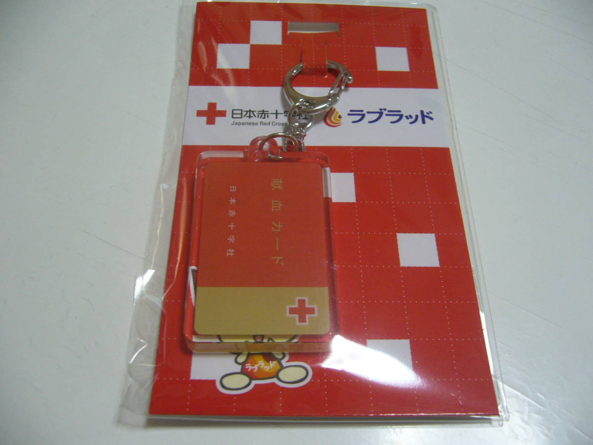 即決です！日本赤十字社　ラブラッド　『献血カード、手帳アクリルキーホルダー』　非売品　未開封新品_画像1