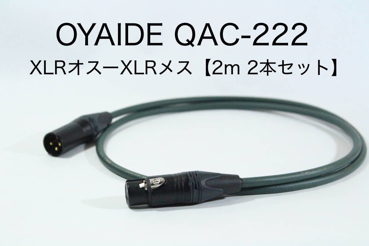OYAIDE QAC-222 【XLRオス-XLRメス 2m 2本セット】送料無料 オヤイデ