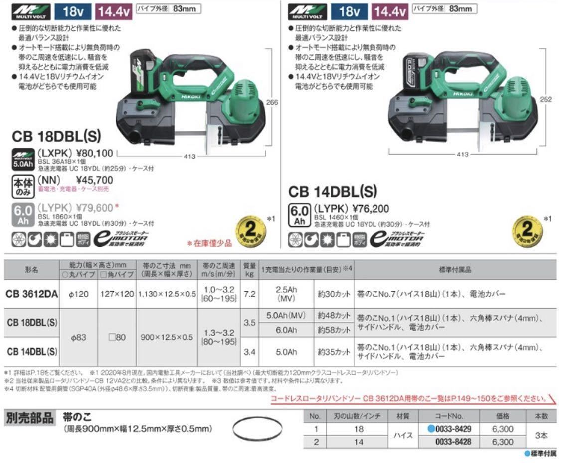 充実の品 【送料込み!】HiKOKI コードレスロータリバンドソー用帯のこ