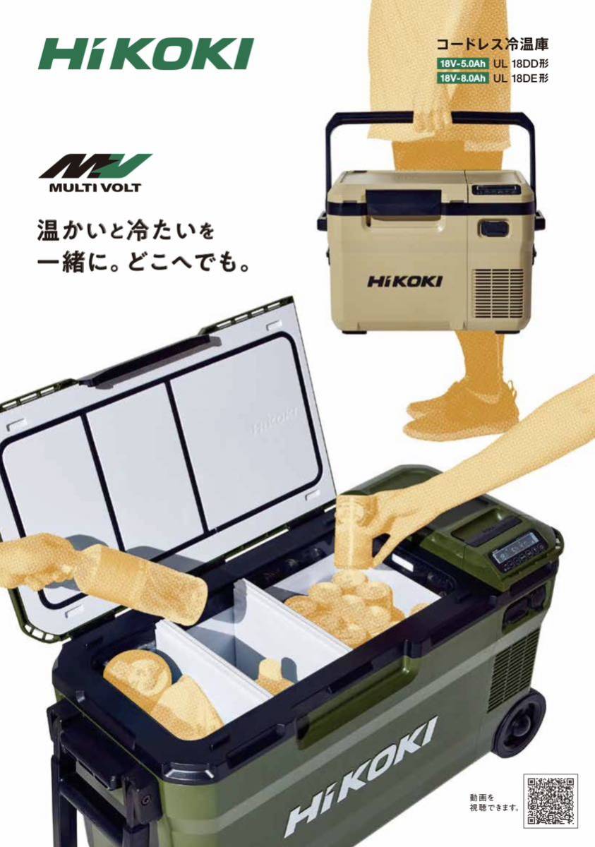 送料込み!新製品!】HiKOKI コードレス冷温庫 UL18DD (XMBZ) サンド