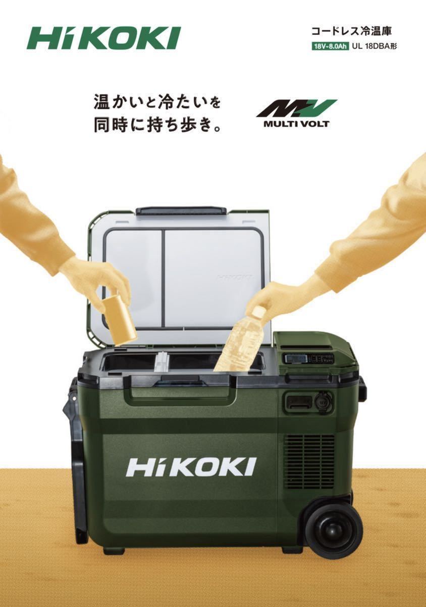 送料込み！新型！】HiKOKI 18Vコードレス冷温庫 UL18DBA (WMBZ) サンド