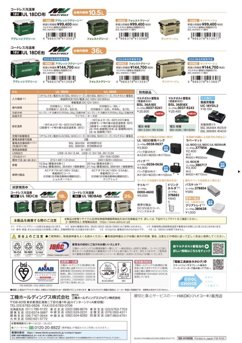 送料込み!新製品!】HiKOKI コードレス冷温庫 UL18DD (XMBZ) サンド