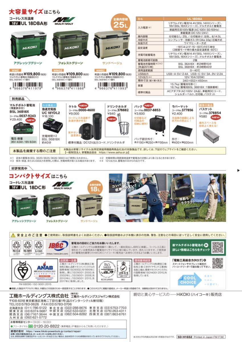 人気急上昇 HiKOKI ハイコーキ 14.4 18V コードレス冷温庫 高容量