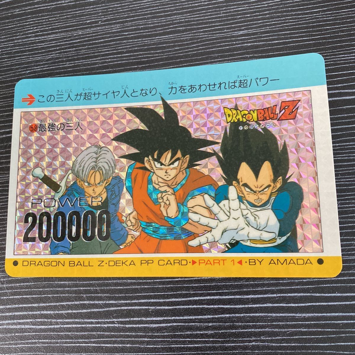 ドラゴンボール カードダス アマダ デカPPカード プリズム キラ No.58