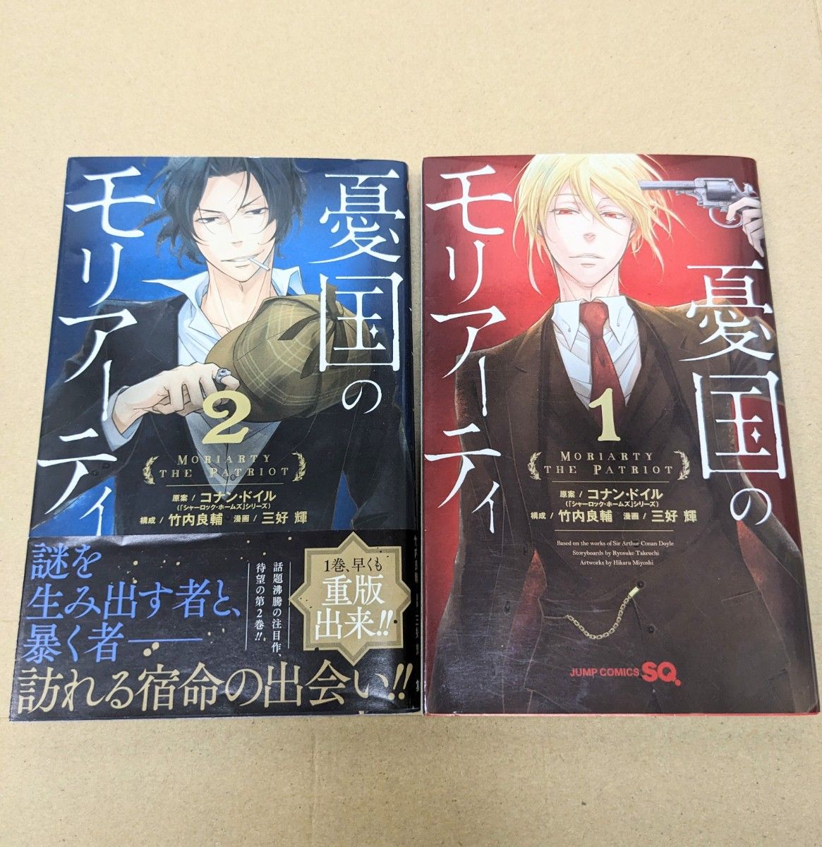 漫画『憂国のモリアーティ』1・2巻セット コナン・ドイル/シャーロック