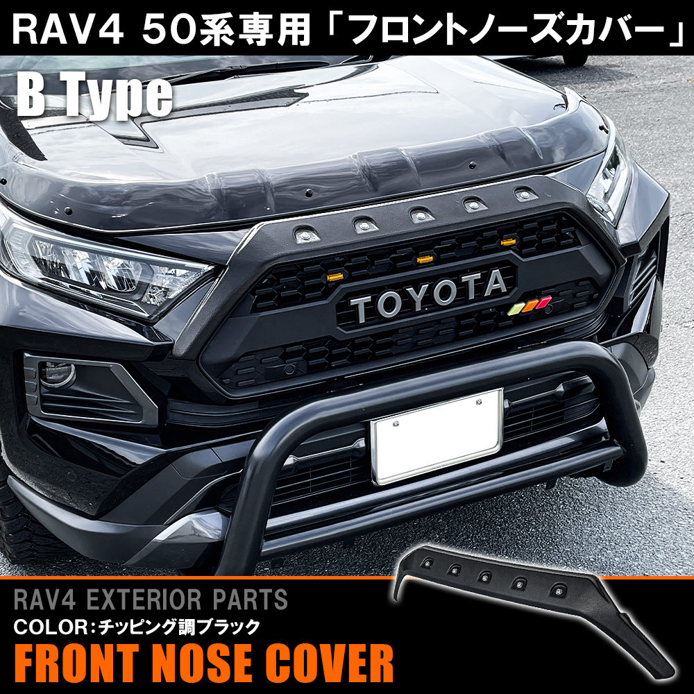 新型 RAV4 パーツ 50系 フロントノーズカバー ダミーボルト仕様 フルタイプ チッピングブラック アドベンチャー専用_画像1