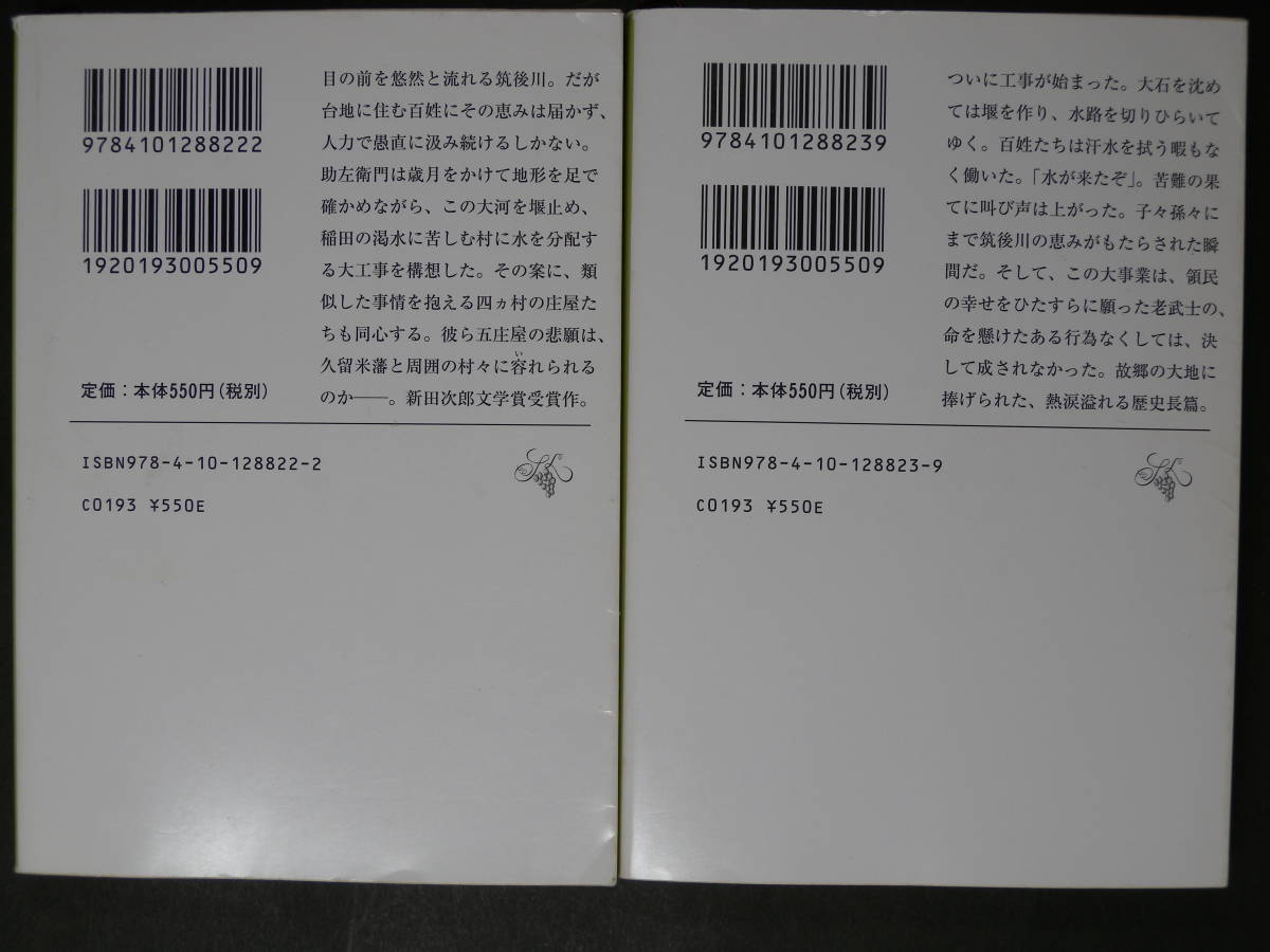 ■水神[上][下]・箒木蓬生■新潮文庫■古本・良品