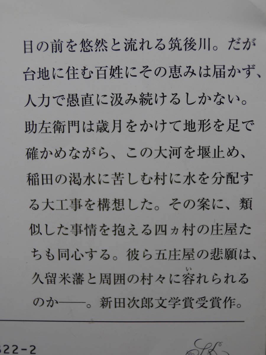 ■水神[上][下]・箒木蓬生■新潮文庫■古本・良品