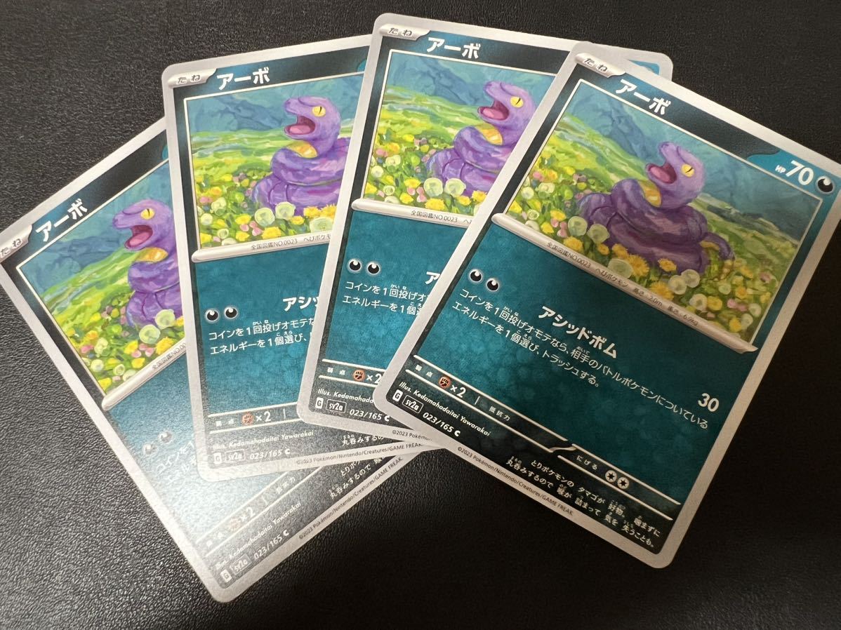 超美品4枚セット】ポケモンカードゲーム 023/165 sv2a アーボ