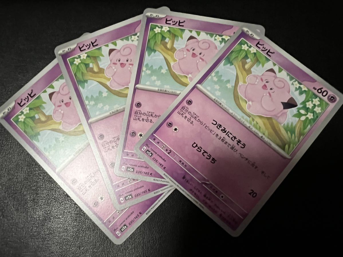 ◯【超美品4枚セット】ポケモンカードゲーム 035/165 sv2a ピッピ ポケットモンスター 151 ポケカ POKEMON スカーレット&バイオレット_画像1