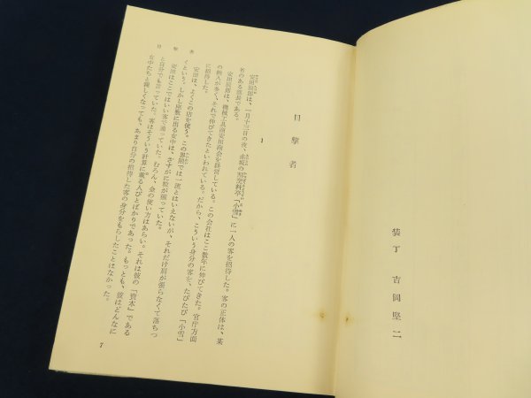 8 松本清張【点と線】初版　帯付　長編推理小説　昭和33年　光文社　　 　　　　　 /検文学時代小説日本人作家古書_画像5