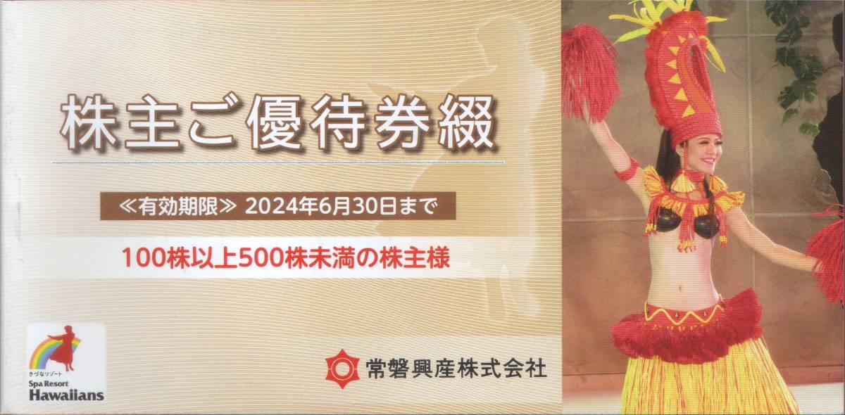 ☆ 最新 ☆ 常盤興産株主優待券1冊 スパリゾートハワイアンズ 入場券3