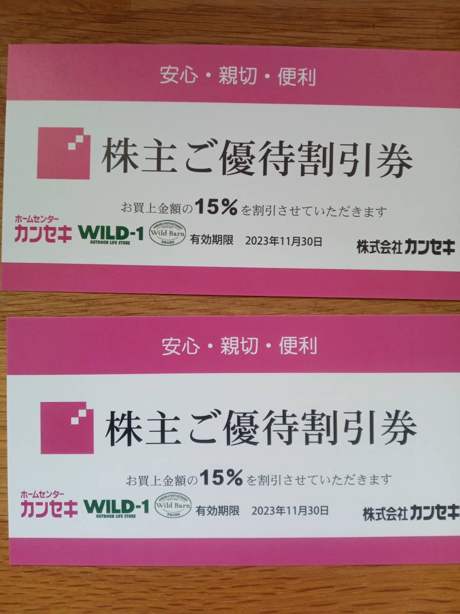 カンセキ 株主優待 2023 11 30 - 割引券