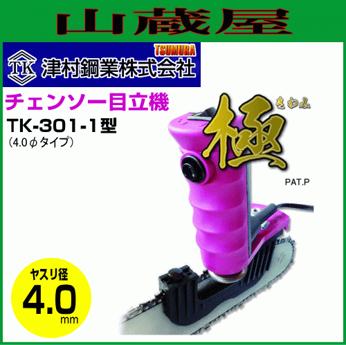 ツムラ 簡単チェンソー目立機 極(きわみ) TK-301-1型(φ4.0タイプ) ヤスリ径4.0mm 切刃とデプスゲージが同時に研げる [送料無料]