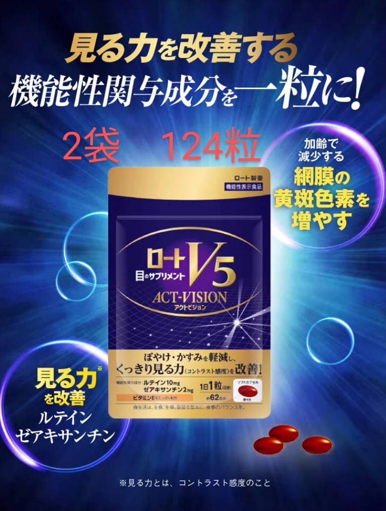 2袋 ロート製薬 ロートV5粒 アクトビジョン 62粒 124粒 目のサプリメント ルテイン ゼアキサンチン 老眼 即決 目のサプリメント ロート V5 30粒 (30粒×2袋) ロート製薬