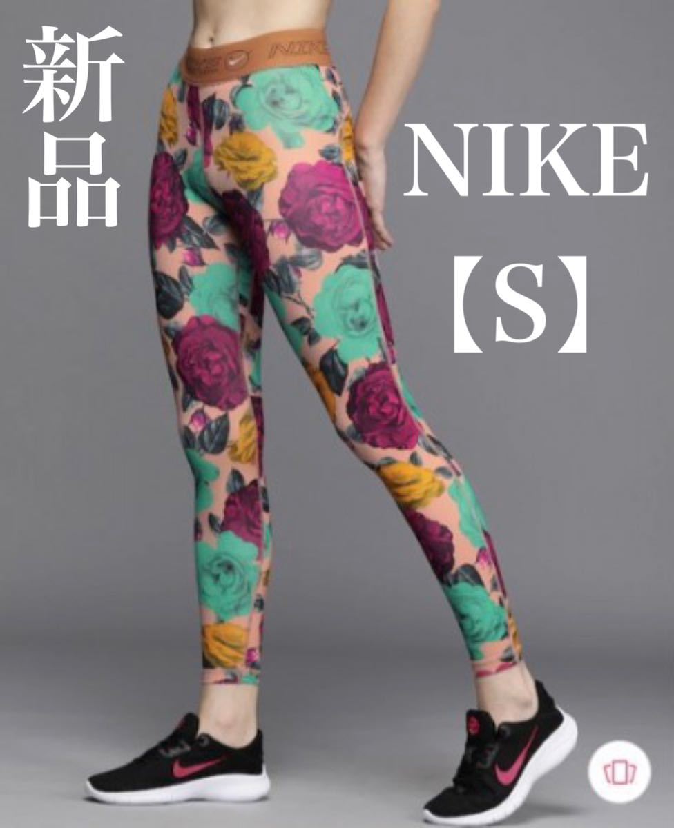 NIKE ナイキ フラワー 花柄 レギンス タイツ レディース S