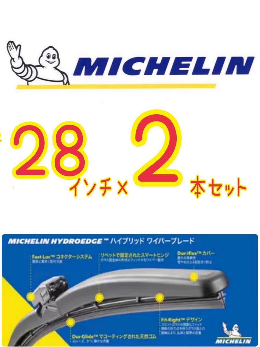 ☆ミシュラン　新型　ワイパー☆2本セット　70cm 28インチ　全天候対応型　素早く簡単取付　改良版　ハイドロ　ブレード　耐久性　