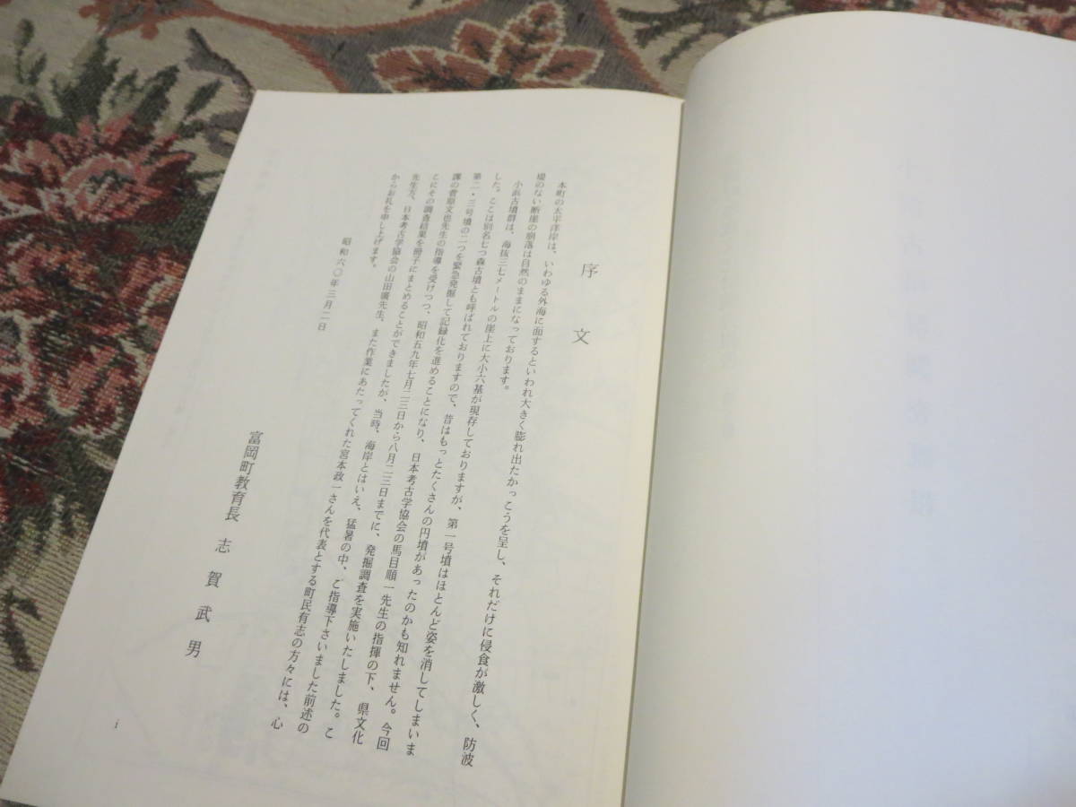 資料　１９８５年３月　富岡町埋蔵文化財調査報告　第五冊　福島県双葉郡富岡町教育委員会／小浜古墳群調査報告既報_画像3