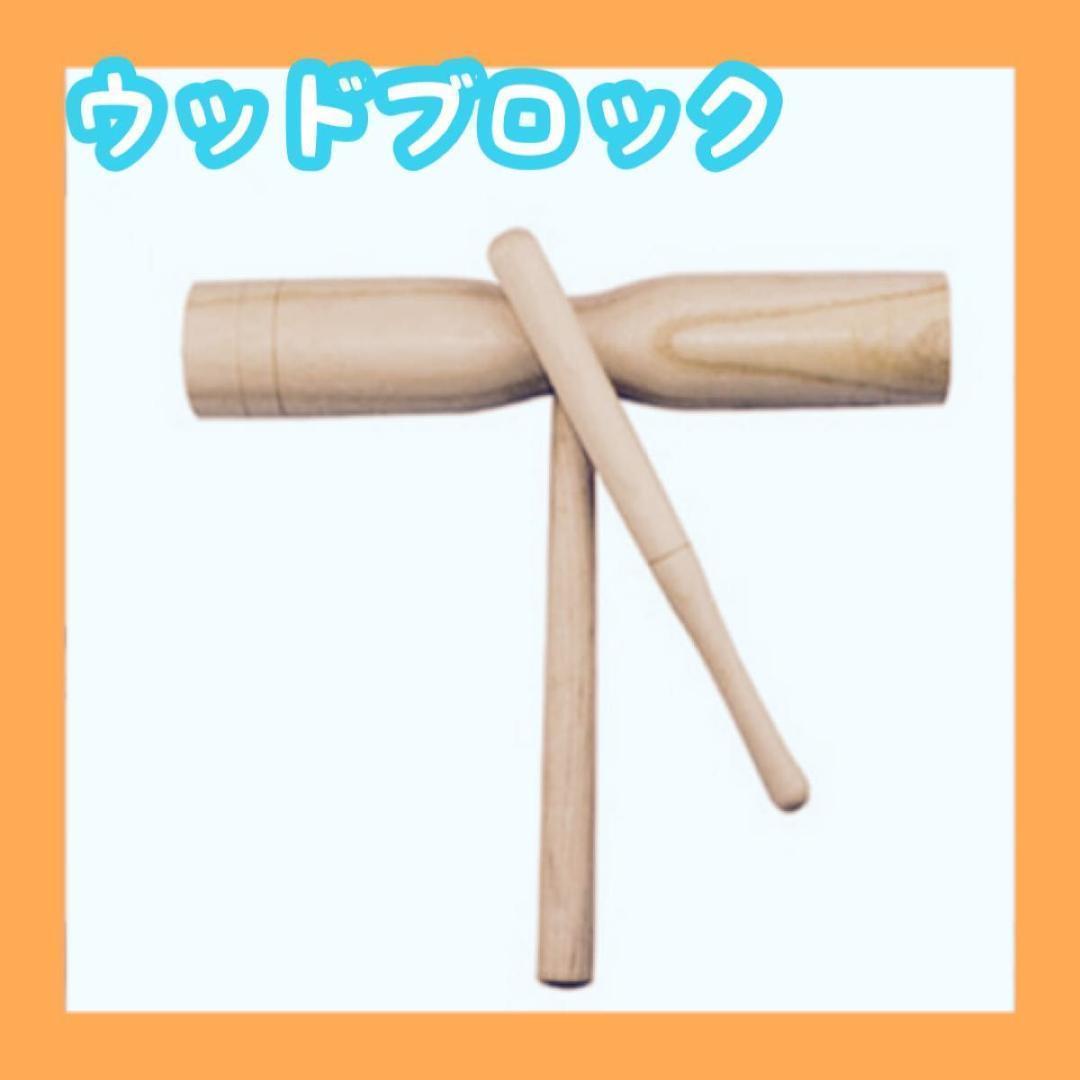 ウッドブロック 木製 知育 打楽器 リトミック リハビリ 楽器玩具