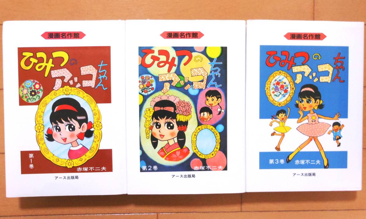 ひみつのアッコちゃん」 全3巻 ☆全巻初版☆赤塚不二夫☆漫画名作 ひみつのアッコちゃん」 全3巻 ☆全巻初版☆赤塚不二夫☆漫画名作