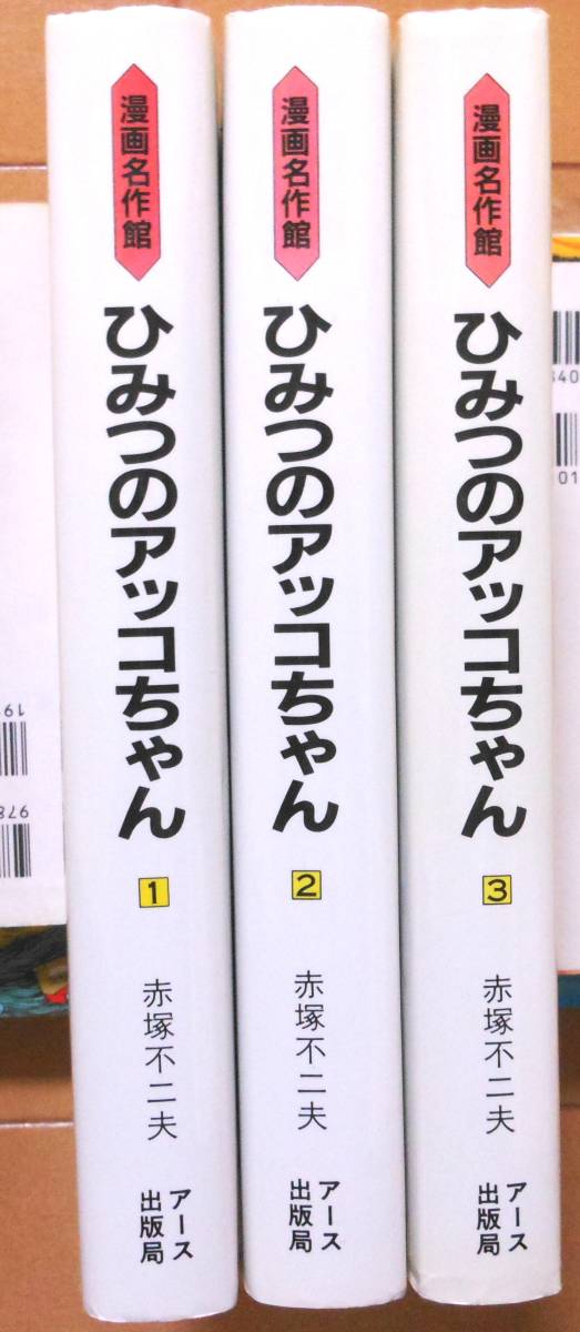 ひみつのアッコちゃん」 全3巻 ☆全巻初版☆赤塚不二夫☆漫画名作 ひみつのアッコちゃん」 全3巻 ☆全巻初版☆赤塚不二夫☆漫画名作