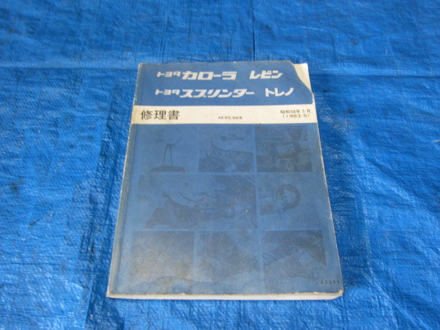 修理書 トヨタ カローラレビン スプリンタートレノ AE86 AE85 JDM 昭和