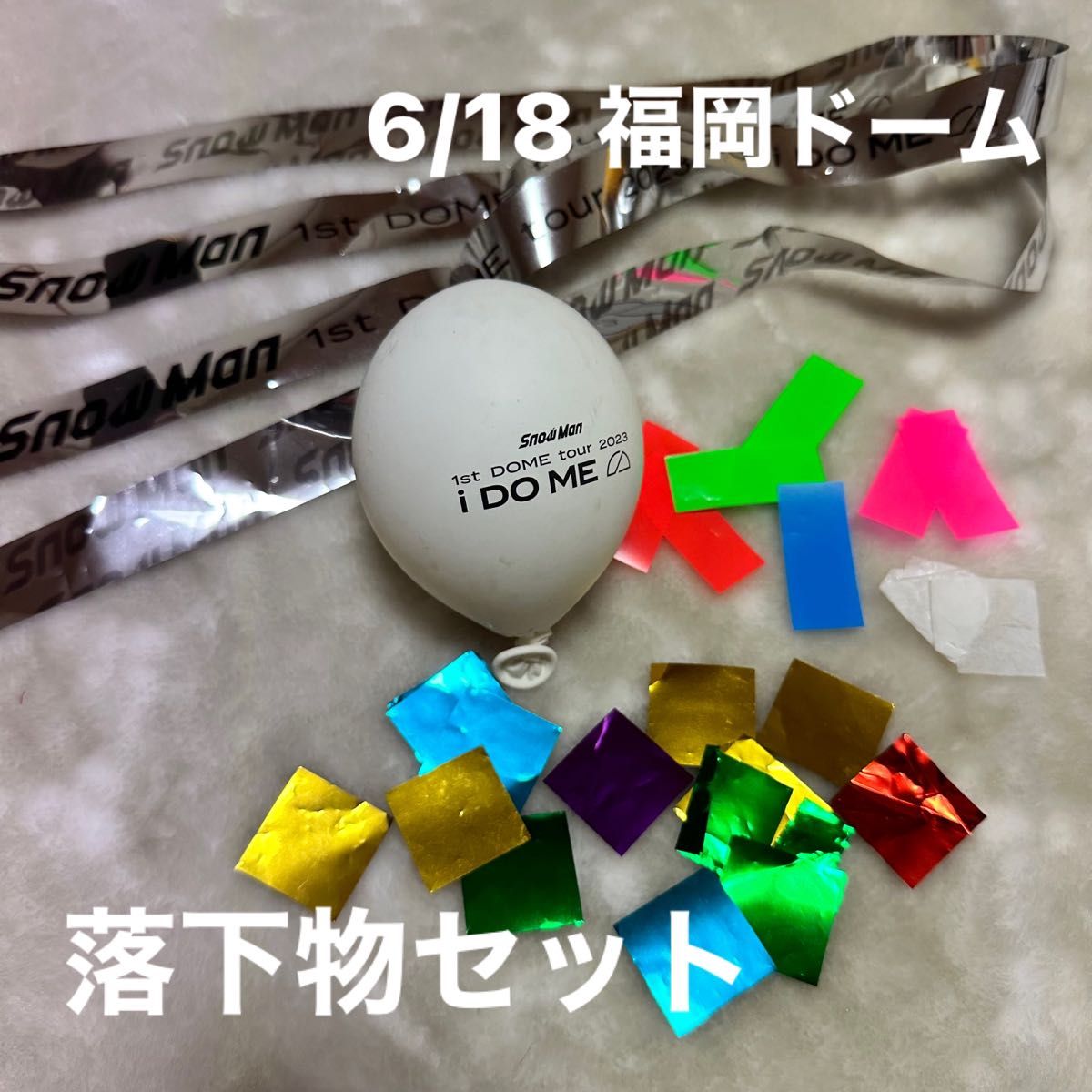 SnowMan iDOME ドームツアー 落下物 風船 - 通販 - hydro-mineral.net