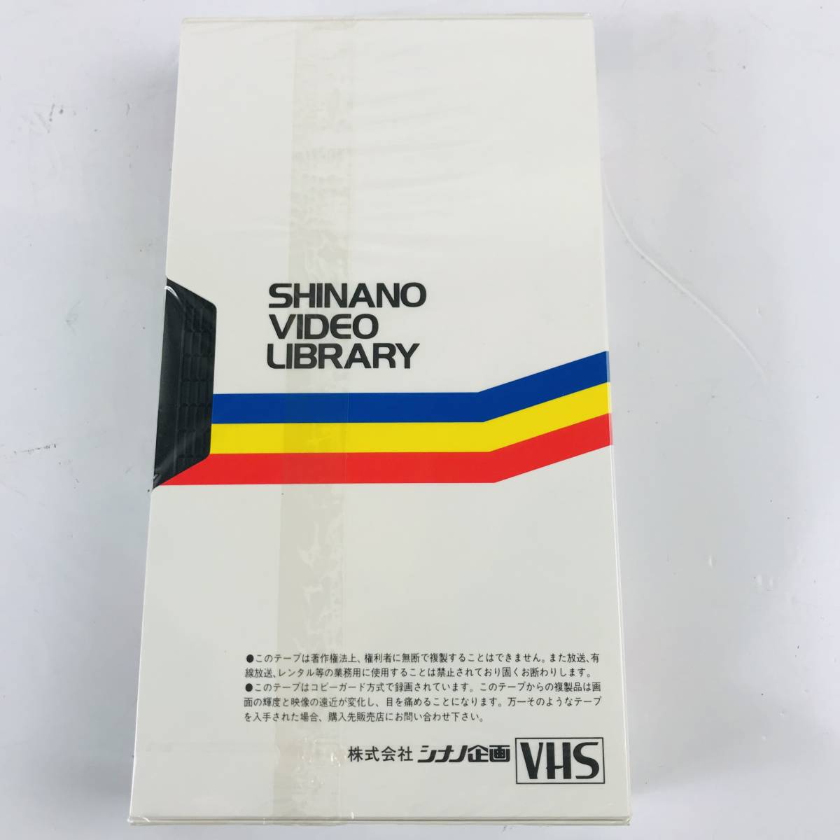NA1821 未開封 VHS ビデオテープ 57 希望の大地に友情の華 シナノ企画 検K_画像2