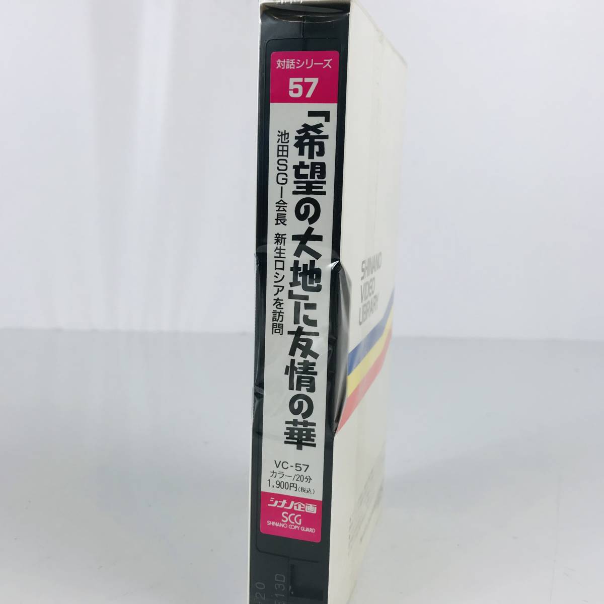 NA1821 未開封 VHS ビデオテープ 57 希望の大地に友情の華 シナノ企画 検K_画像4