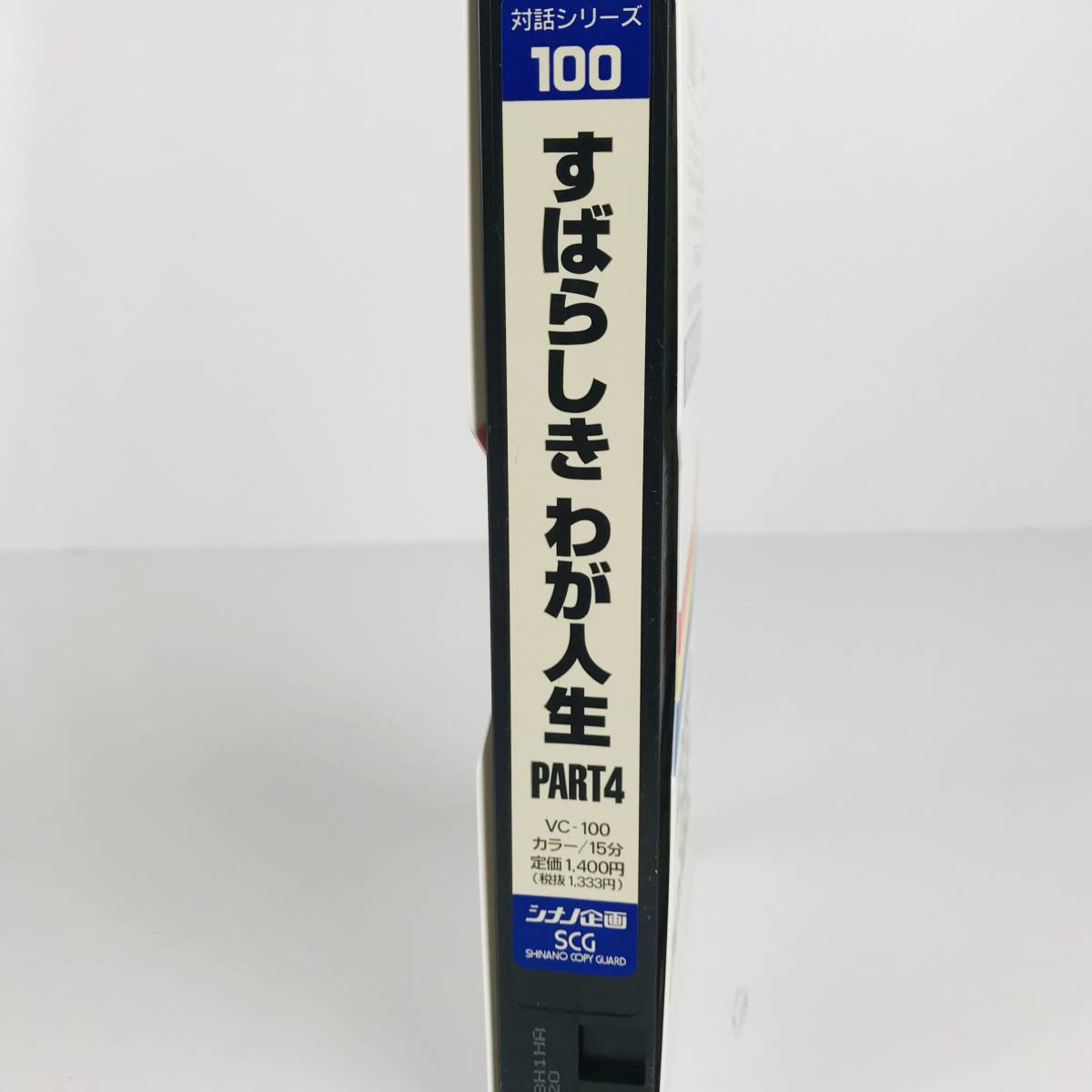 NA1836 VHS ビデオテープ すばらしきわが人生 人類の平和のために 自由の讃歌 勝利と幸の笑顔など 6本まとめ シナノ企画 検K_画像3