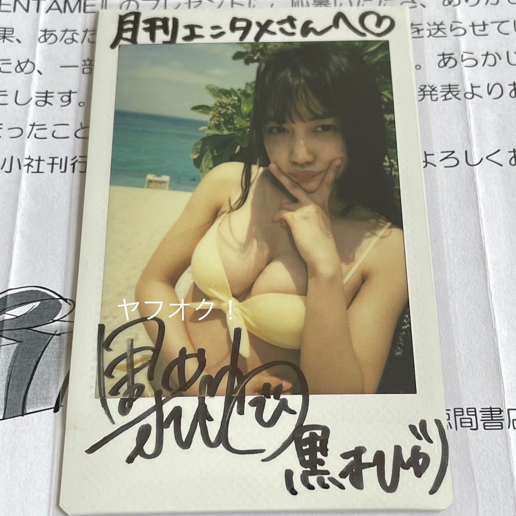 抽プレ】黒木ひかり 直筆サイン入り チェキ 当選通知書付き ポラ