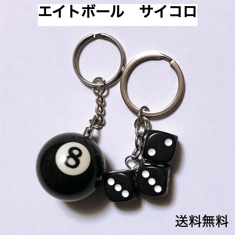 8ボール & サイコロ キーホルダー ビリヤード エイトボール 通販 8ボール キーホルダー エイトボール ビリヤード キーリング