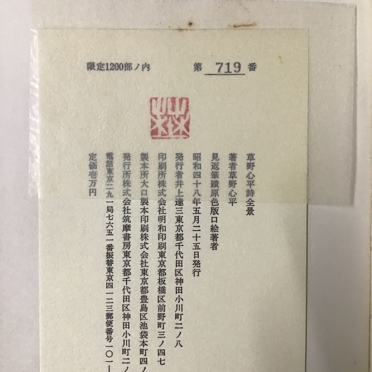 毛筆署名入『草野心平詩全景』筑摩書房 昭和48年 限定版 719/1200
