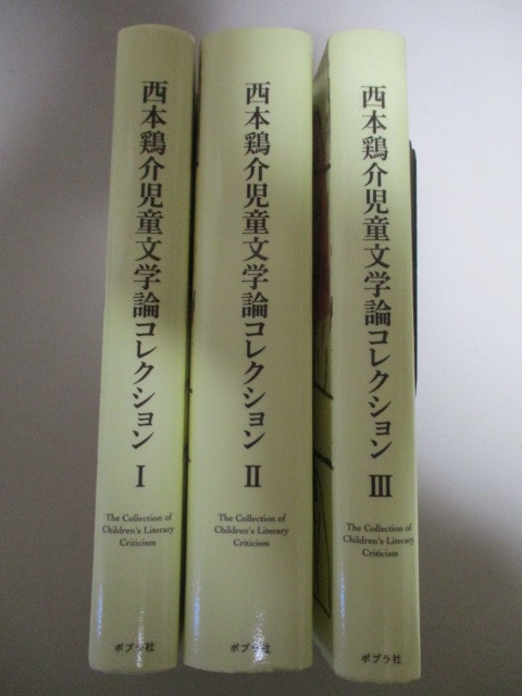 LE021(3冊)西本鶏介児童文学論コレクション ポプラ社 全3巻(1児童文学時評2児童文学の作家と作品3文学のなかで描かれる人間像) 児童書 評論_画像2