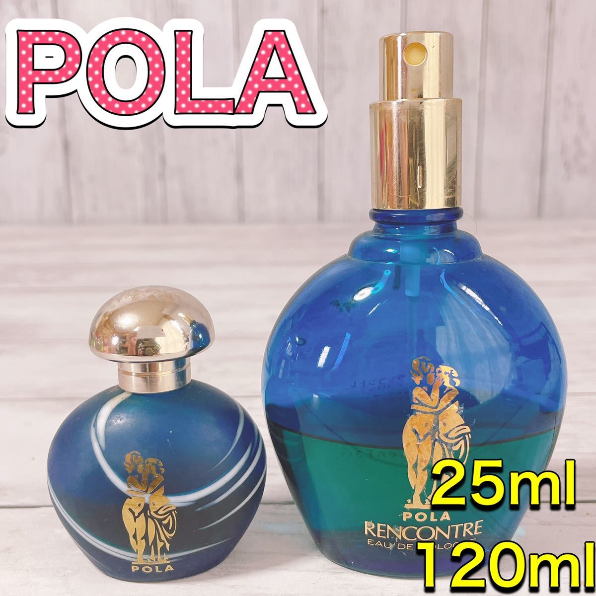 c3110 POLA ポーラ　ランコントレ　25ml 120ml まとめ　セット_画像1