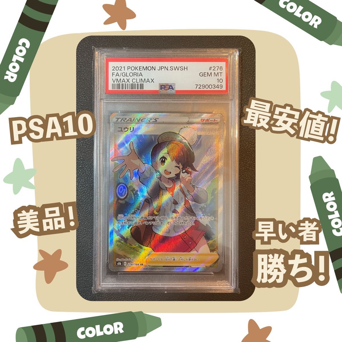 ポケモンカード ユウリ SR psa10 横線あり｜Yahoo!フリマ（旧PayPay