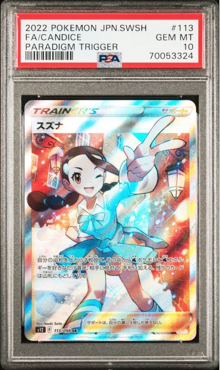 PSA10 スズナ SR PSA10 パラダイムトリガー Yahoo!フリマ(旧)-