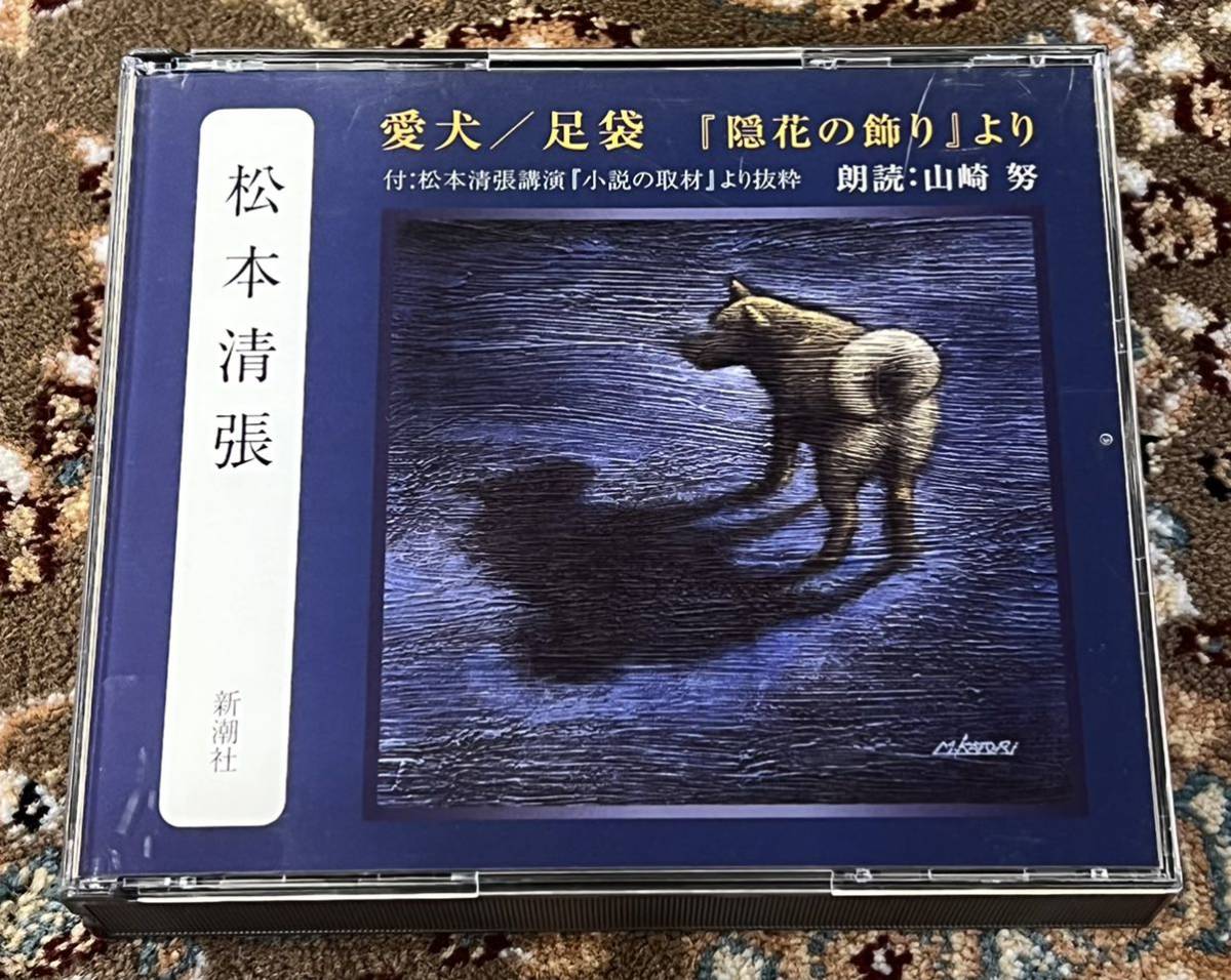 * reading aloud CD/2 sheets set [ love dog / tabi ] Matsumoto Seicho reading aloud / Yamazaki .*