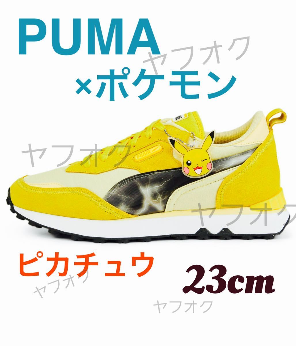 絶妙なデザイン x プーマ×ポケモン PUMA POKEMON イエロー 23cm新品 FV