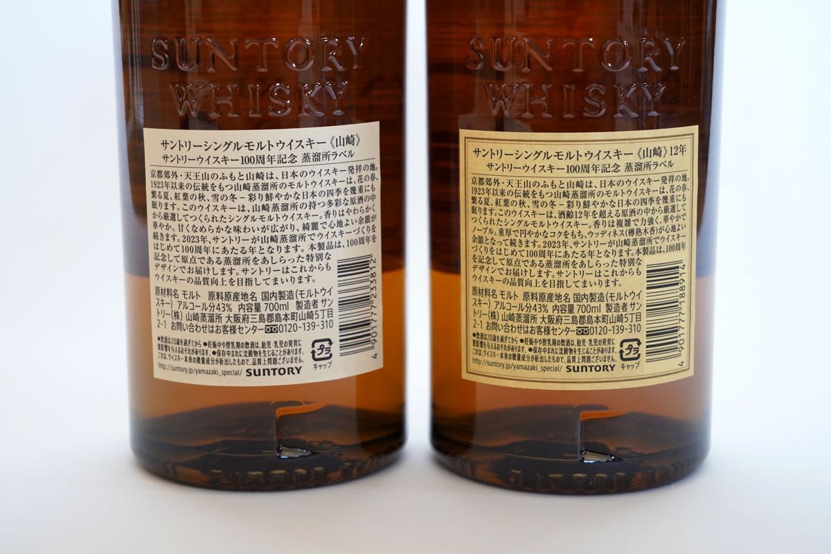 山崎12年 & 山崎NV 100周年ラベル 2本セット|PayPayフリマ