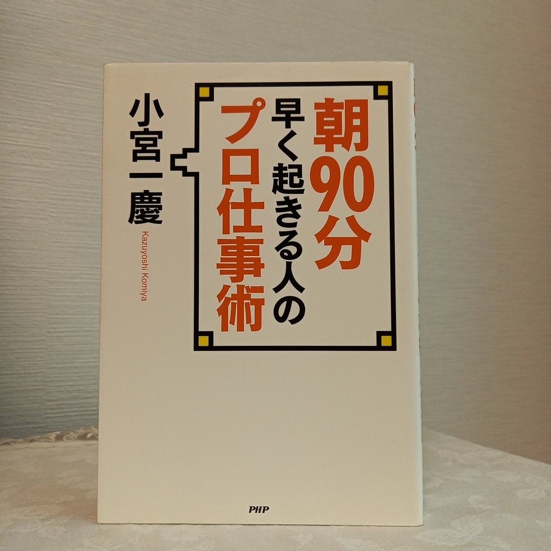 ビジネスマンのための「発見力」養成講座　　小宮一慶の1分で読む!「日経新聞」最大活用術　　朝90分早く起きるプロ仕事術　計３