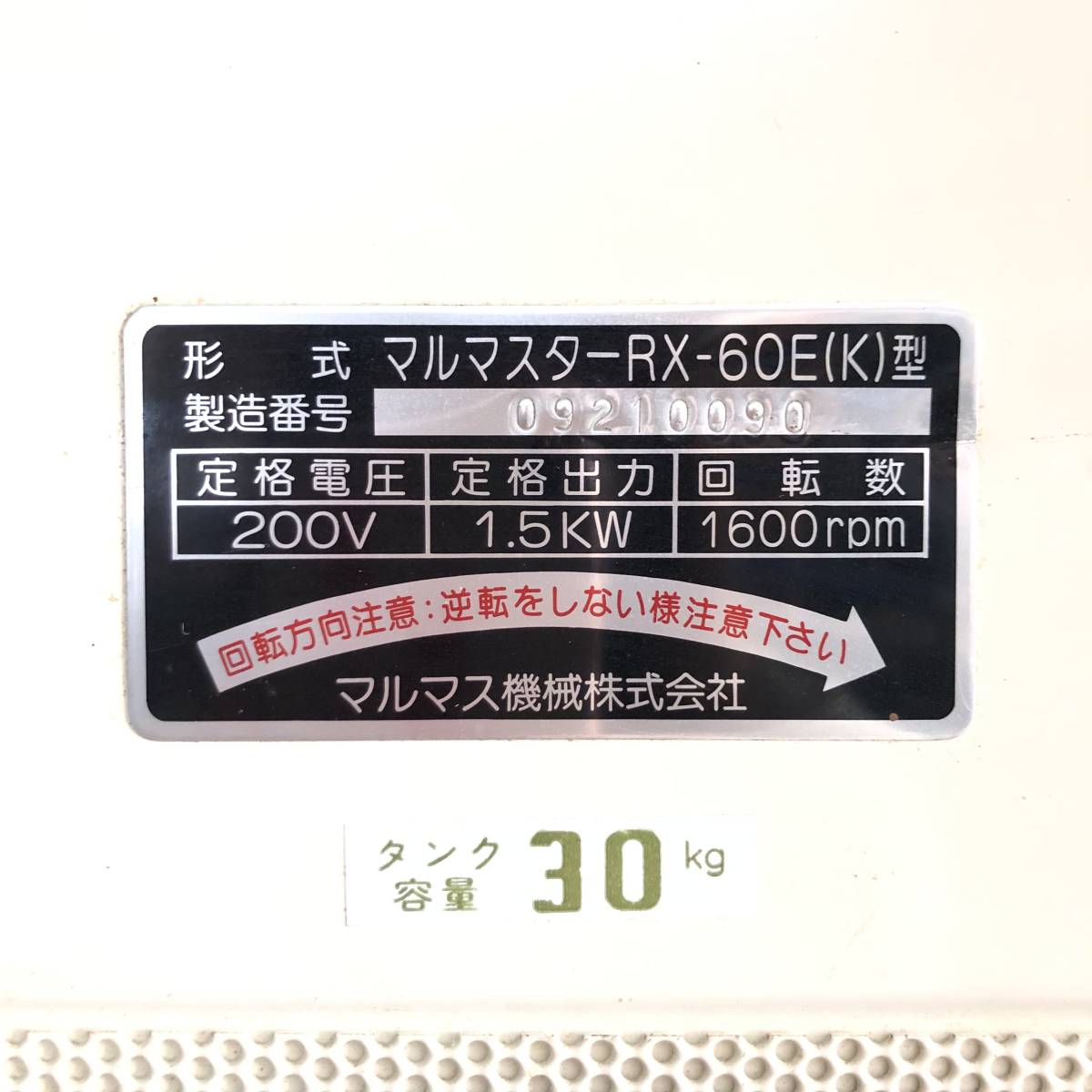 ▼【引取歓迎】マルマス機械 RX-60E マルマスター 籾づき精米機 200V ターボファン 農業 取扱説明書付き_画像7