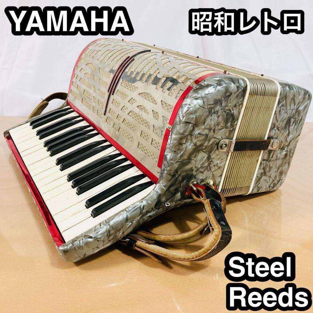昭和レトロ YAMAHA Steel Reeds アコーディオン ヤマハ | JChere雅虎